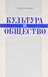 Культура и общество (Вопросы истории и теории)