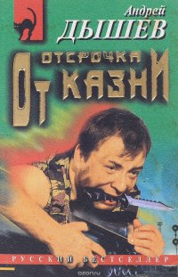 Отсрочка от казни