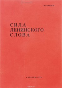 Сила ленинского слова