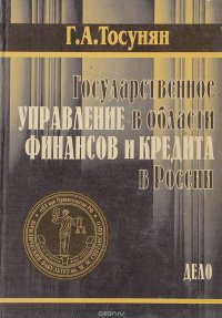 Государственное управление в области финансов и кредита в России