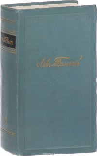 Л.Н. Толстой. Собрание сочинений в 14 томах. Том 1