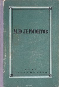 М. Ю. Лермонтов. Полное собрание сочинений. Том 4. Проза. Письма