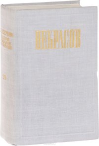 Н. А. Некрасов. Полное собрание сочинений и писем в 12 томах. Том 10. Письма. 1840-1862