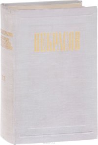 Н. А. Некрасов. Полное собрание сочинений и писем в 12 томах. Том 11. Письма. 1863-1877