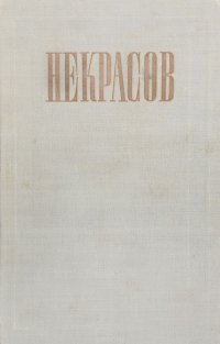 Н. А. Некрасов. Полное собрание сочинений и писем в 12 томах. Том 7. Три страны света