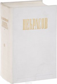 Н. А. Некрасов. Полное собрание сочинений и писем в 12 томах. Том 9. Критика и публицистика. 1841-1869