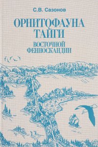 Орнитофауна тайги Восточной Фенноскандии: Исторические и зонально-ландшафтные факторы формирования