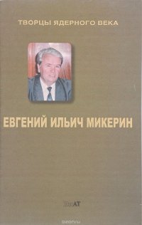 Евгений Ильич Микерин. Дорога, выбираемая словом `надо`…