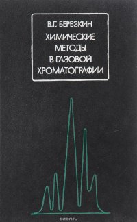 Химические методы в газовой хроматографии