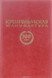 Кренгольмская мануфактура.100 лет.  1857-1957