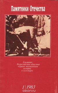 Памятники Отечества. Альманах, №1, 1983