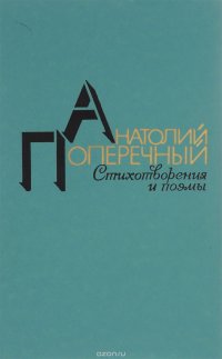 Анатолий Поперечный. Стихотворения и поэмы