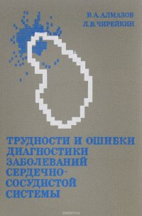 Трудности и ошибки диагностики заболеваний сердечно-сосудистой системы