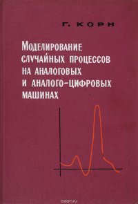 Моделирование случайных процессов на аналоговых и аналого-цифровых машинах