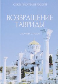 Возвращение Тавриды: Сборник стихов