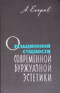 О реакционной сущности современной буржуазной эстетики