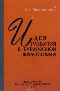 Идея развития в буржуазной философии XIX и XX веков