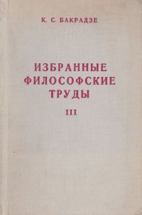 К.С. Бакрадзе. Избранные философские труды. Книга 3. Очерки по истории новейшей и современной буржуазной философии