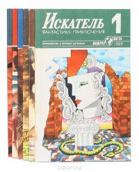 Искатель, №1-6, 1989 (комплект из 6 книг)