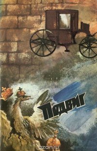 Подвиг, №2, 1987