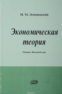 Экономическая теория. Оновы. Ввводный курс