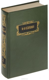 И.А. Бунин. В 8 томах. Том 2. Произведения 1892-1909. Переводы