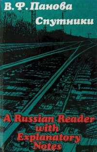 В. Ф. Панова. Спутники. A Russian Reader with Explanatory Notes