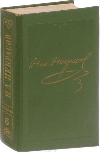 Н. А. Некрасов. Полное собрание сочинений и писем в 15 томах. Том 6
