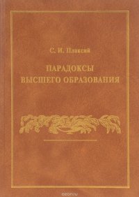 Парадоксы высшего образования