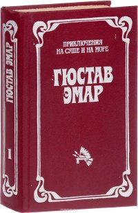 Гюстав Эмар. Приключения на суше и на море. В трех томах. Том 1. Пограничные бродяги. Вольные стрелки