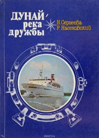 Дунай - река дружбы