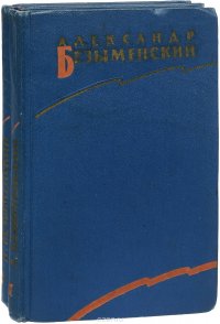 Безыменский А. Избранные произведения. 1918-1958 В 2 томах