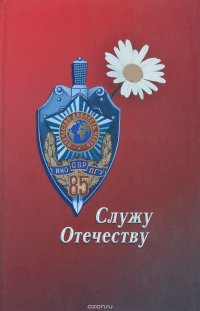 Служу отечеству. Поэтический сборник