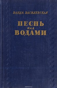 Песнь над водами. Трилогия. Книга 3. Реки горят