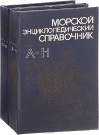 Морской энциклопедический словарь (комплект из 2 книг)