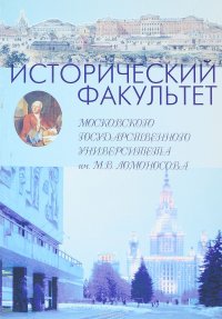 Исторический факультет