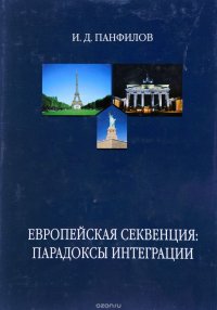 Европейская секвенция: Парадоксы интеграции