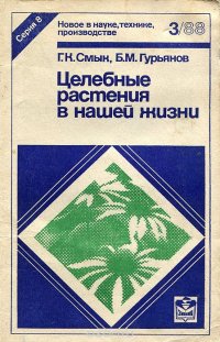 Целебные растения в нашей жизни, №3, 1988