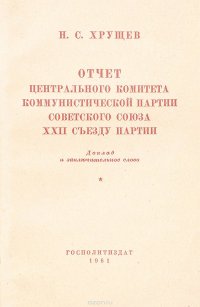 Отчет Центрального Комитета Коммунистической Партии Советского Союза XXII съезду Партии