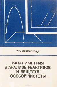 Каталиметрия в анализе раективов и веществ особой чистоты