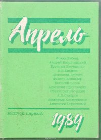 Апрель. Выпуск 1. 1989