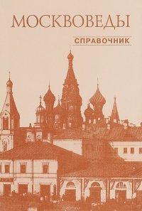 Москвоведы. Справочник о краеведах, обществах и научных учреждениях