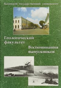 Казанский государственный университет. Геологический факултет. Воспоминания выпускников