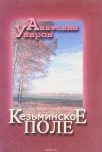 Кезьминское поле (стихи, проза, фото)