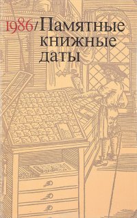 1986/ Памятные книжные даты