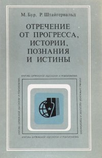 Отречение от прогресса, истории, познания и истины