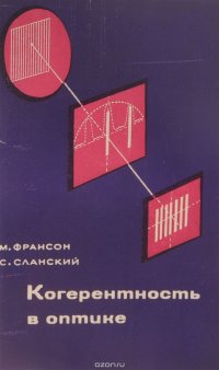 Когерентность в оптике