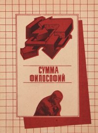 Сумма философий