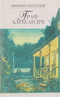 Граф Александре