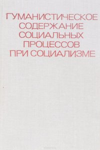 Гуманистическое содержание социальных процессов при социализме